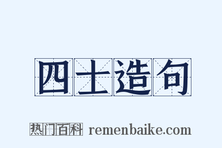 四士造句是什么意思的图片